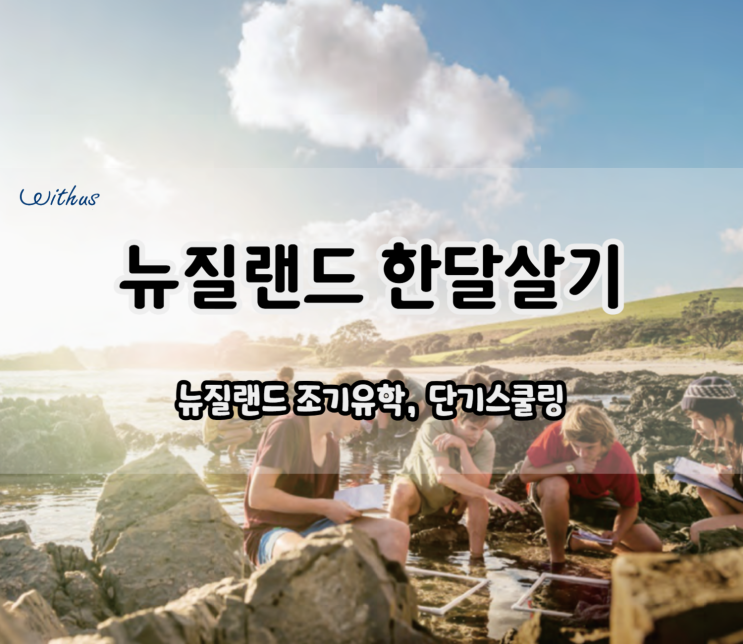  뉴질랜드 조기 유학 단기 스쿨링 장점 비용 ( feat. 한달살기 )
