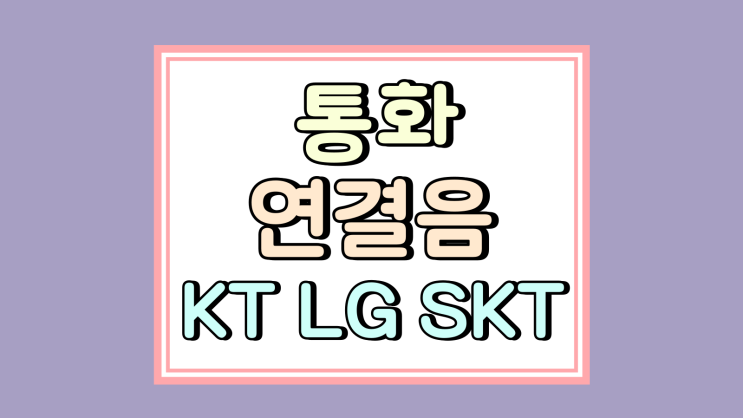  통화 연결음 변경 설정 바꾸는 방법 (KT LG SKT)