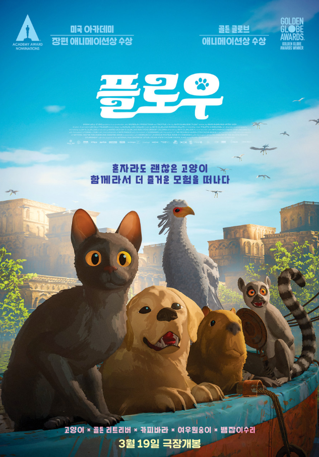  플로우 감성 애니메이션 리뷰 | 2025년 가족 영화로 딱 좋아요