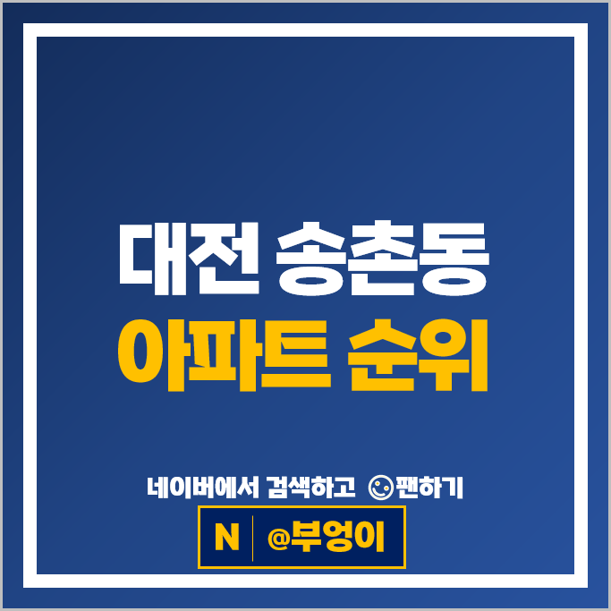 대전 송촌동 아파트 매매 가격 순위 선비마을 3단지 5단지