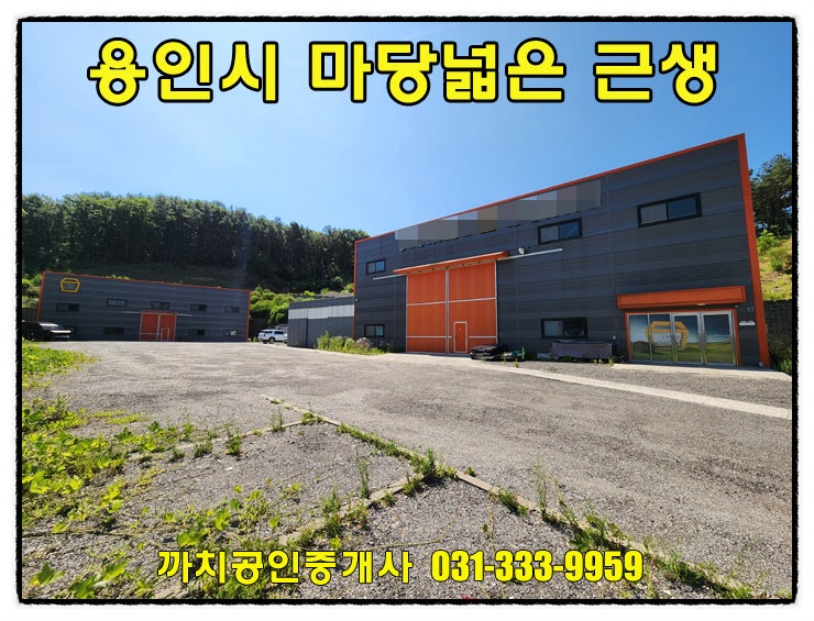  완료-[용인 모현읍] 1292평 마당 단독사용 근생건물 임대 – 애견훈련소·캠핑장·야적지에 적합한 넓은 공간