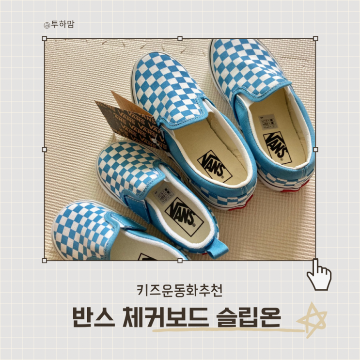  반스 키즈 체커보드 슬립온 내돈내산 후기