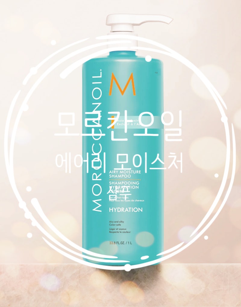 모로칸오일 에어리 모이스처 샴푸