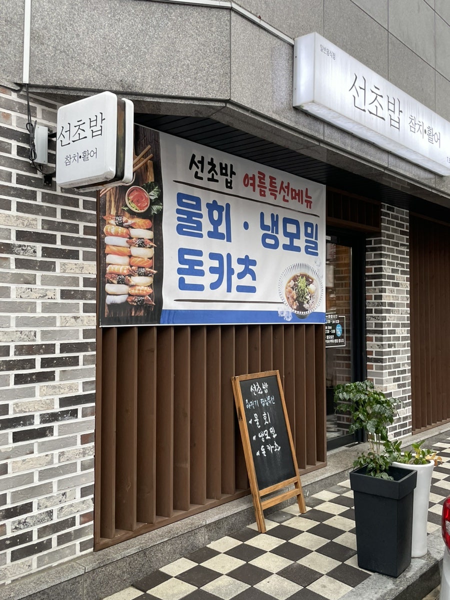 선초밥 사진 1