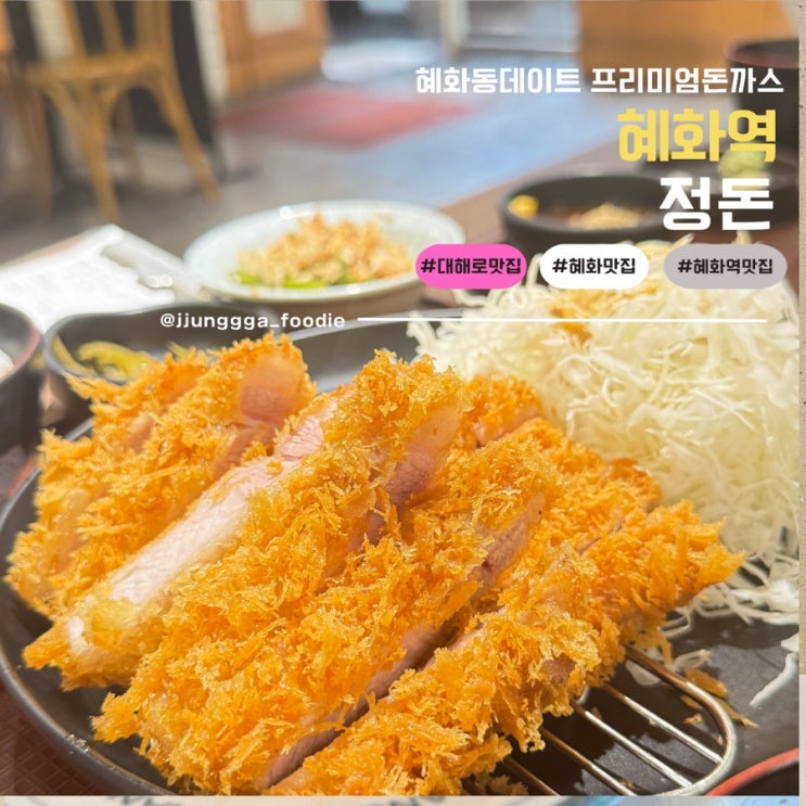  연인끼리 데이트 하기 좋은 대학로 돈까스 맛집 정돈 후기