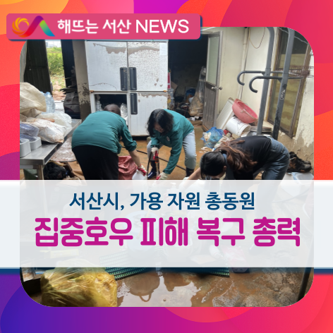 서산시, 집중<b>호우 피해 복구</b>ㆍ지원 총력