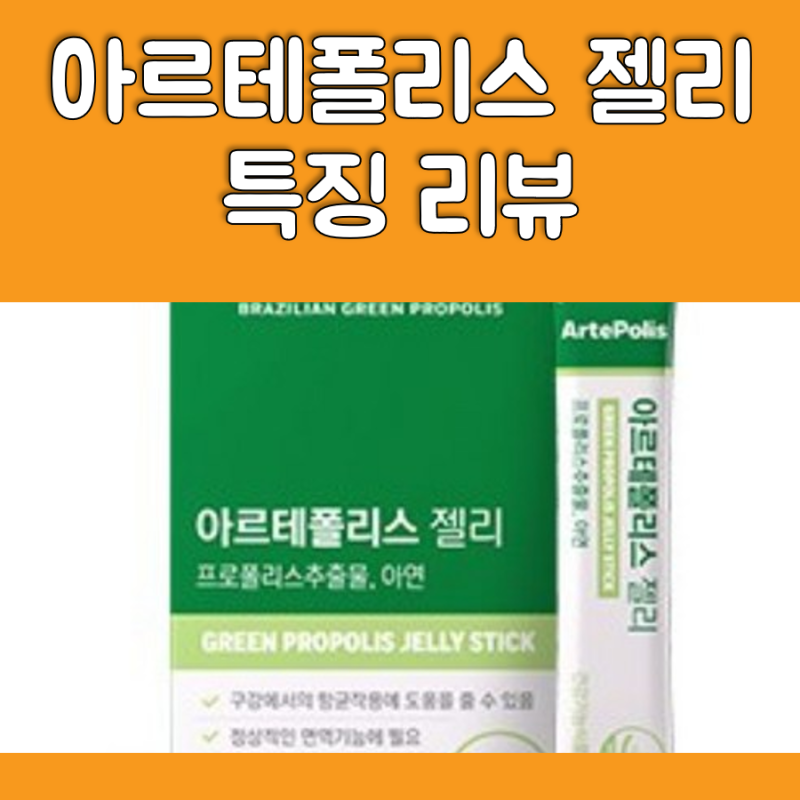 아르테폴리스 젤리 효능, 성분, 복용법 리뷰