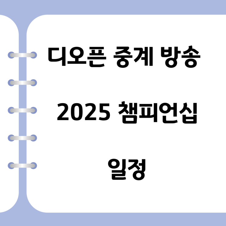 <b>디오픈</b> 중계 방송 2025 챔피언십 일정