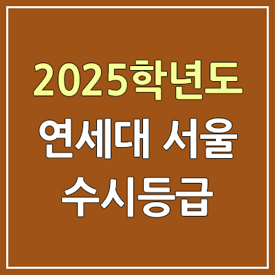 2025 연세대학교 신촌캠퍼스·서울캠퍼스 수시등급, 예비번호 | 연세대 서울·신촌 커트라인, 입결