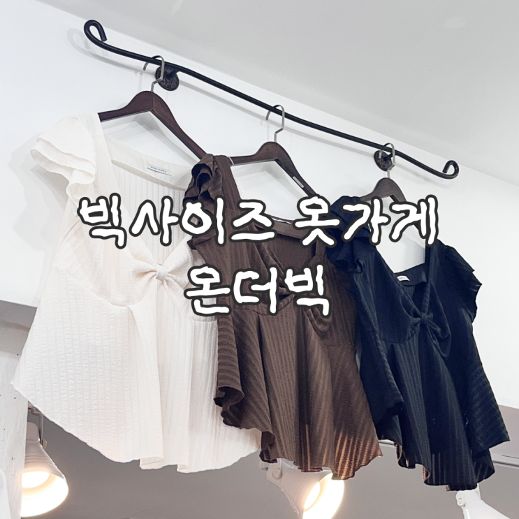  안산 중앙동 옷가게 추천 빅사이즈 여성의류 매장 온더빅 후기