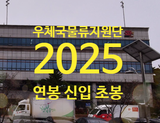 우체국물류지원단 연봉 2025 채용정보 우체국물류지원단 초봉 이직률까지 한눈에!
