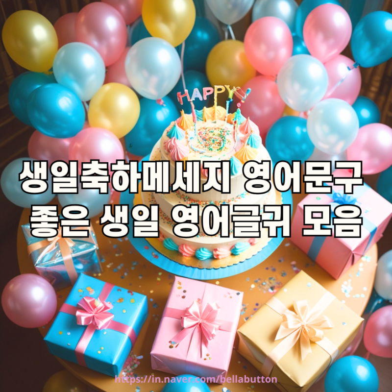생일축하메세지 영어문구 좋은 생일 영어글귀 모음