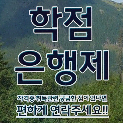  고졸자격증추천 , 고졸자도 학점은행제 전공 취득할 수 있어요