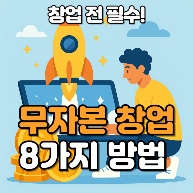  무자본창업으로 월순익 300만? 경험자가 말하는 성공 노하우