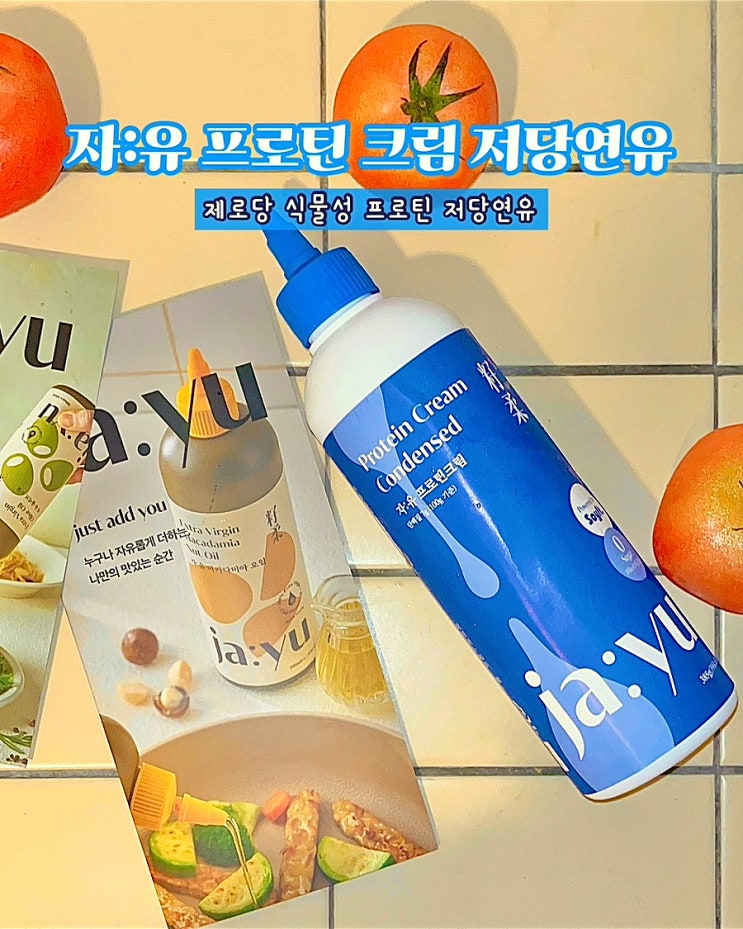  저당연유 자유저당프로틴연유 제로당 식물성 활용 레시피