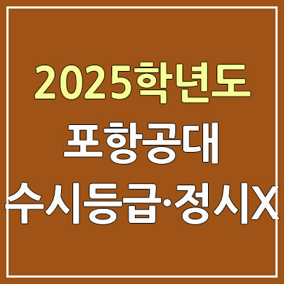 2025 포항공대·포스텍 수시등급 예비번호 | 포항공과대학교 커트라인, 입결 | 정시등급 X, 정시 미선발