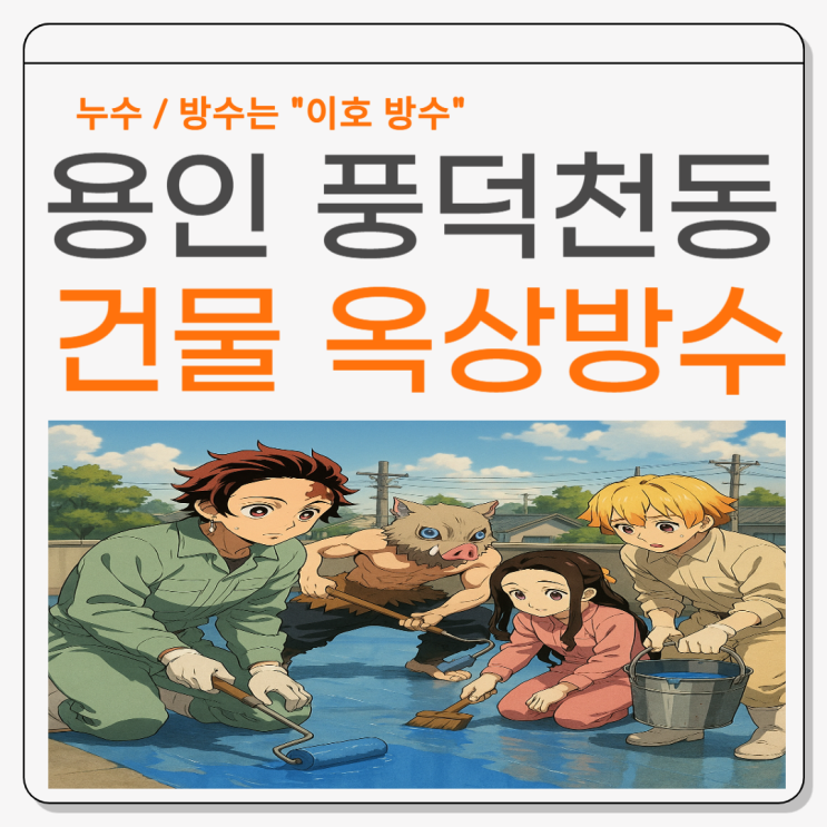 용인 옥상 방수 풍덕천동 싱글지붕 건물 상가 외벽 빗물 누수 해결방법