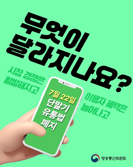  단통법 7월 22일 폐지  휴대폰 지원금 경쟁 자유화 전면 시행