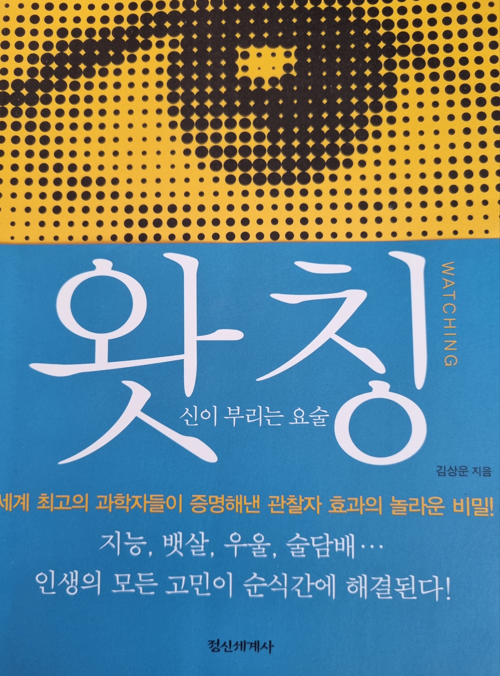  왓칭 – 신이 부리는 요술: 김상운 지음