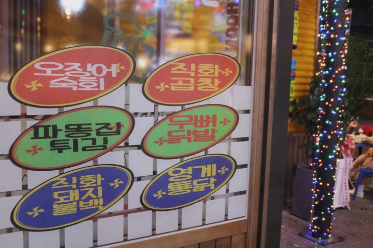  [춘타운 노원점] 노원역술집에서 즐기는 맛있는 안주와 분위기