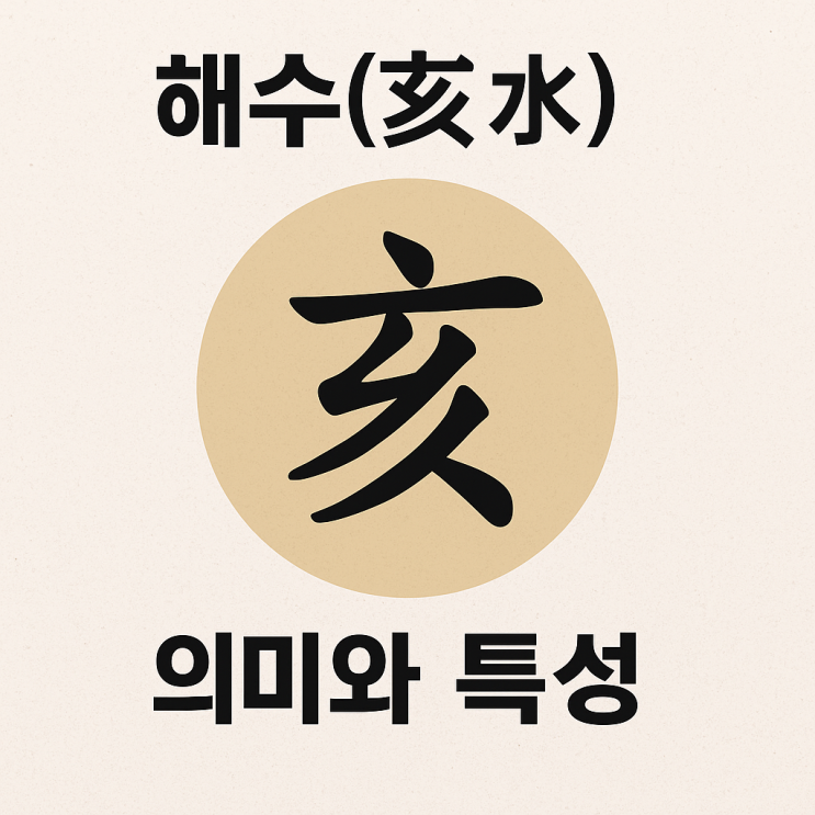  해수(亥水)에 대해서