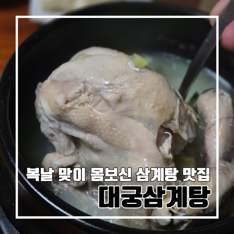  부산 중앙동 40년 전통 복날 맞이 몸보신하기 좋은 대궁삼계탕  l 주차 단체 예약