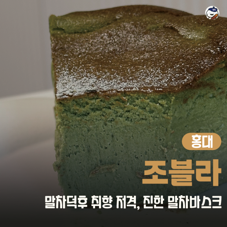  [카페 | 홍대] 조블라 홍대점(말차 바스크 치즈 케이크 핵강추 | 홍대 디저트 포장)
