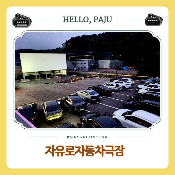  파주 이색데이트 자유로자동차극장 치킨 배달 매점 주파수 정리