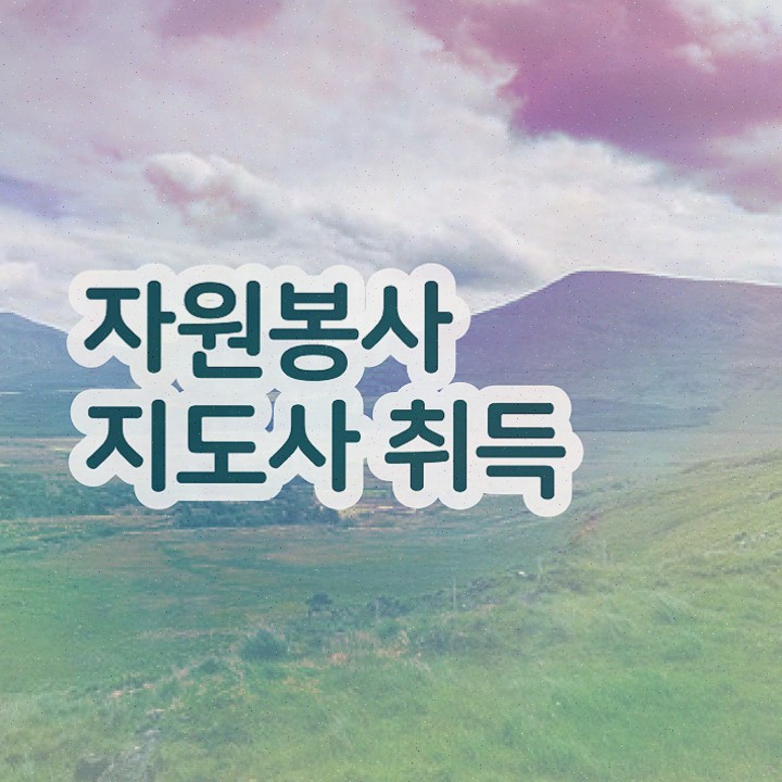  노인자원봉사 코칭 , 시험준비