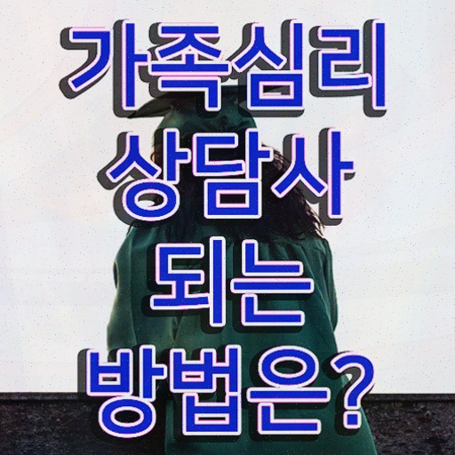  1급가족심리상담사학원 , 자격증 20일 만에 합격한 후기 궁금증 해결