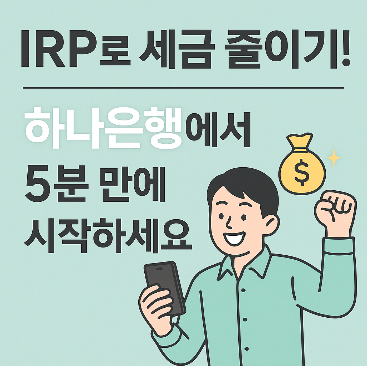  하나은행 IRP 계좌개설 비대면으로 간편하게 | 세액공제 혜택까지 받는 법