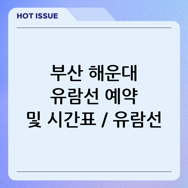 부산 해운대 유람선 예약 및 시간표 / 유람선 선착장 타는곳 가격 조회