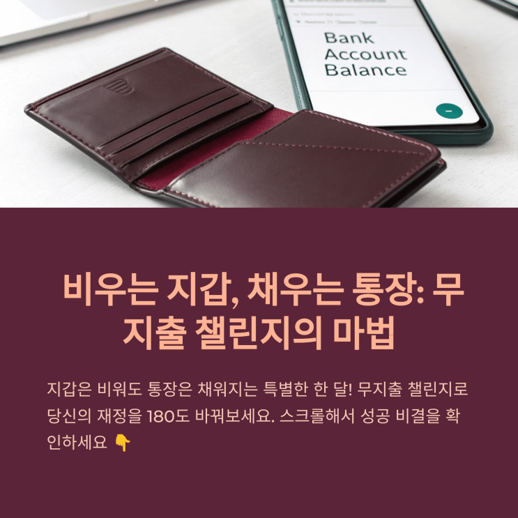  월 30만 원 절약 도전! 1개월 무지 출 챌린지 후기