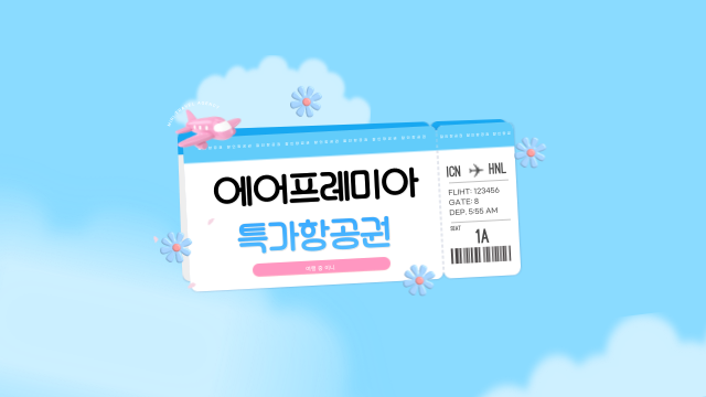  ️ 에어프레미아 와이드 프리미엄 명칭 변경 국제선 초특가 할인