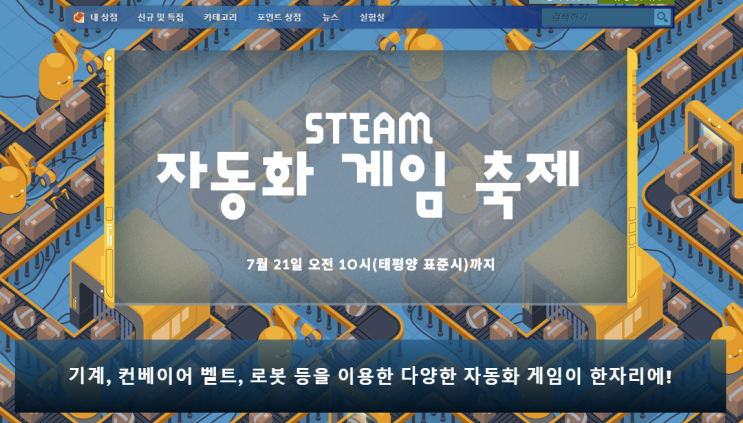  STEAM 자동화 게임 축제