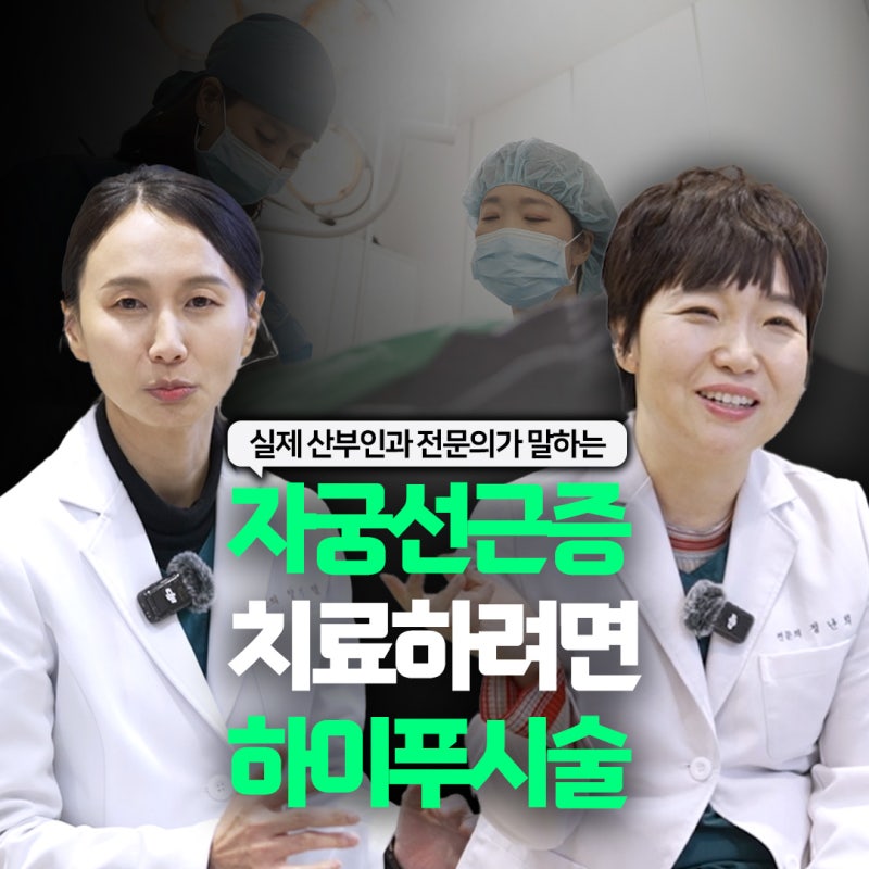 자궁선근증 하이푸 이럴때 선택합니다