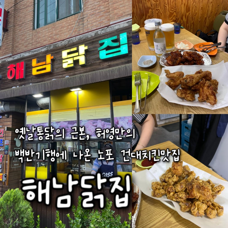 내돈내산 | 1996년부터 시작된 옛날통닭의 근본으로 허영만의 백반기행에 나온 노포 건대맛집 “해남닭집”