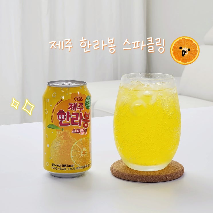  한라봉에이드 추천 과즙탄산 가득 제주 한라봉 스파클링