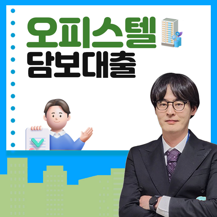  오피스텔담보대출 은행 DSR 걱정없이 금리 한도 극대화하는 방법