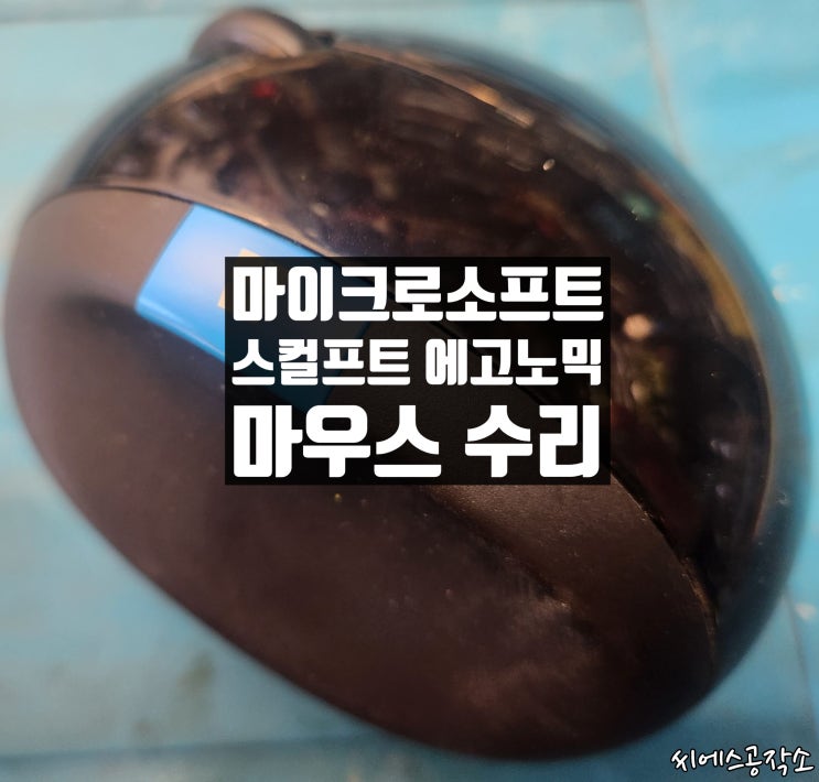  좌클릭 불량 , 마이크로소프트 스컬프트 에고노믹 마우스 수리