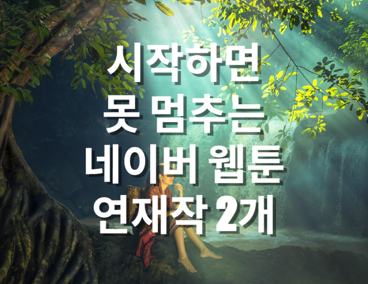  시작하면 못 멈추는 네이버 웹툰 연재작 2개 (힌트 : 무당, 탁구)