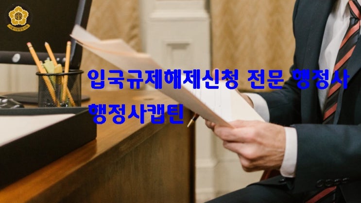  강제추방된 외국인 재입국, 입국금지 해제 절차와 사례 안내