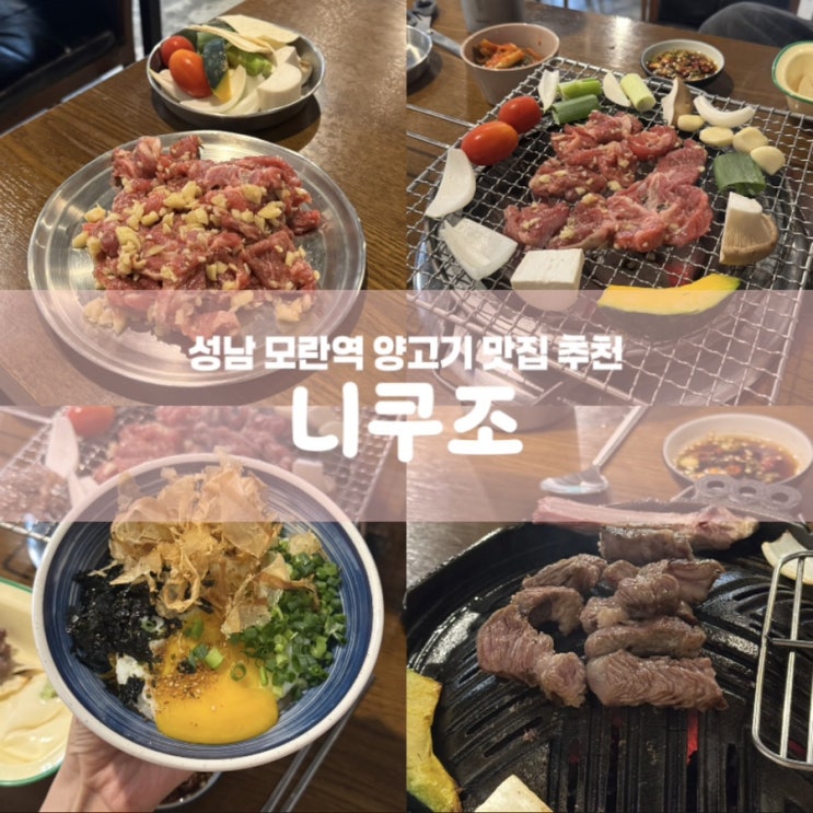  니쿠조 성남 모란역 고깃집 양갈비 맛집