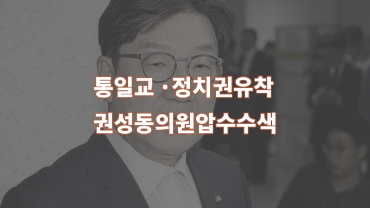 통일교 · 정치권 유착 의혹…<b>권성동</b> 의원 압수 수색 핵심 정리.