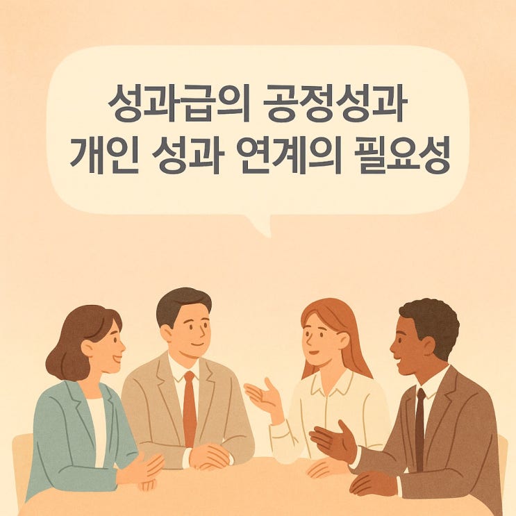  성과급의 공정성과 개인 성과 연계의 필요성