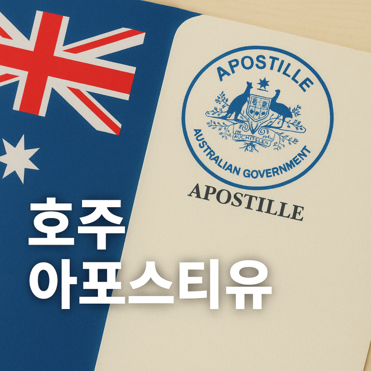 한국 제출 용 호주 서류 준비 완벽 가이드