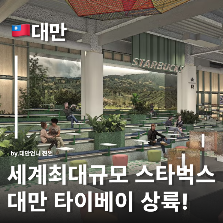  세계 최대 규모 스타벅스 드디어 대만 타이베이에 상륙 예정! 7월대만여행 코스 추천