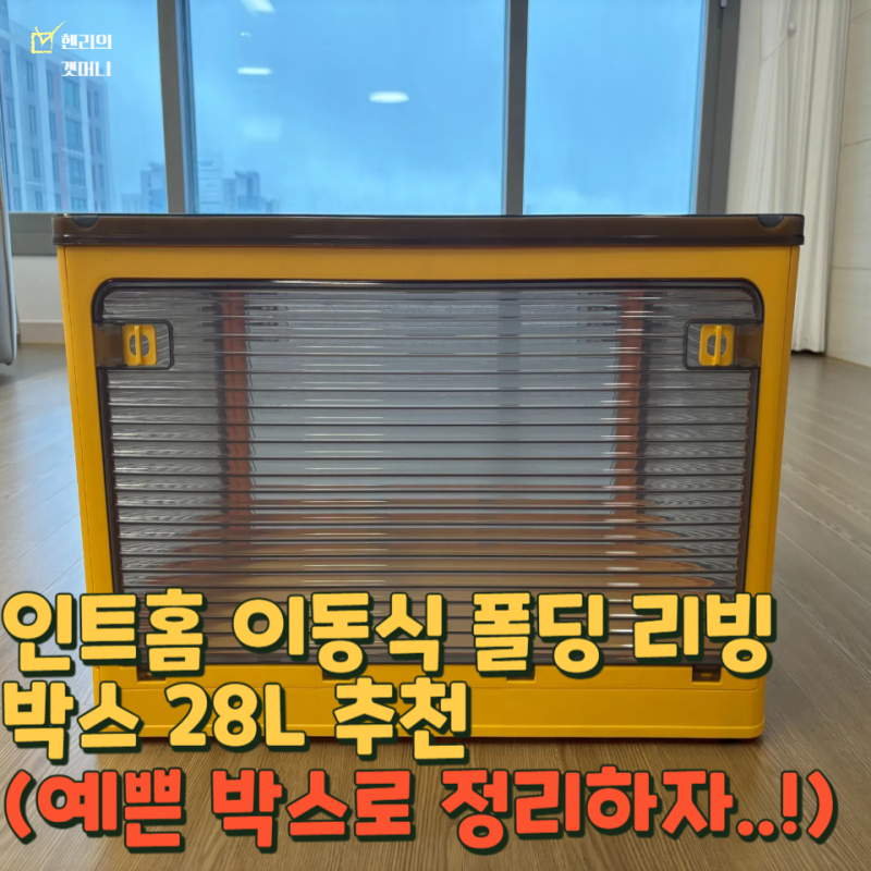 인트홈 이동식 폴딩 리빙박스 28L로 집안을 깔끔하게!