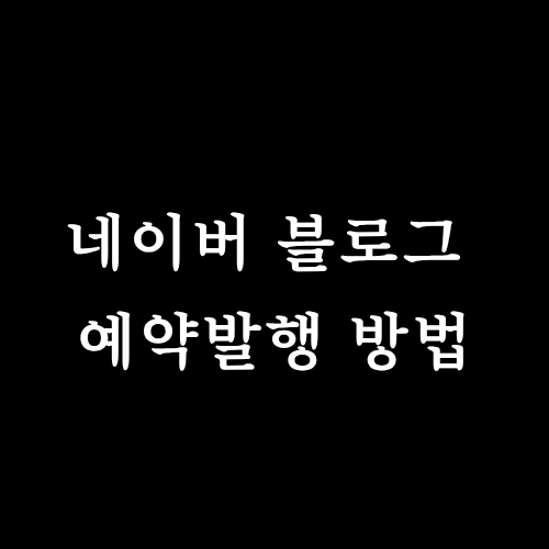  네이버 블로그 예약발행 방법. 블로그 글 자동 발행