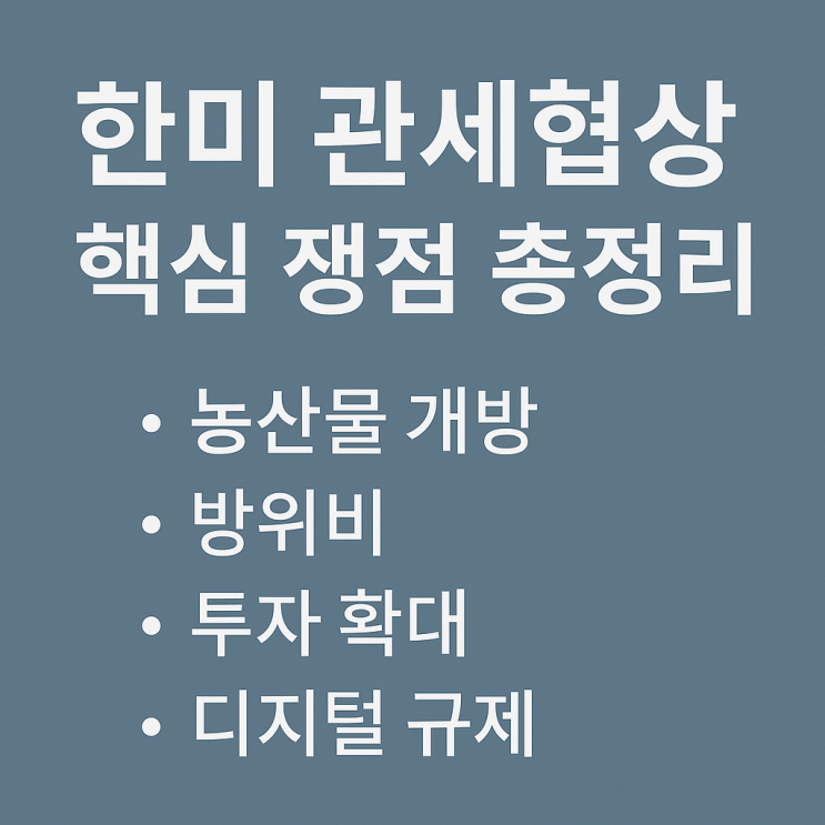 2025 <b>한미 관세협상</b> 핵심 쟁점 총정리: 농산물 개방부터 LNG... 